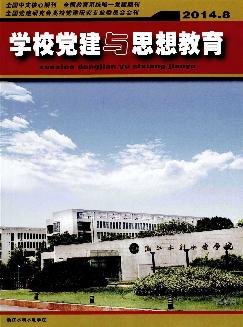 学校党建与思想教育：下