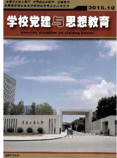 学校党建与思想教育：下