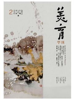 美育学刊