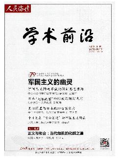 人民论坛·学术前沿