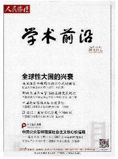 人民论坛·学术前沿