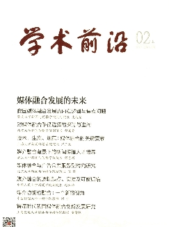 人民论坛·学术前沿