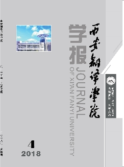 西安翻译学院学报