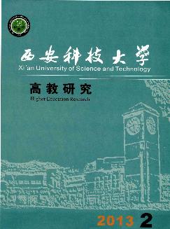 西安科技大学：高教研究