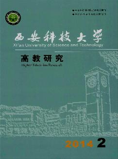 西安科技大学：高教研究