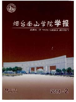 烟台南山学院学报