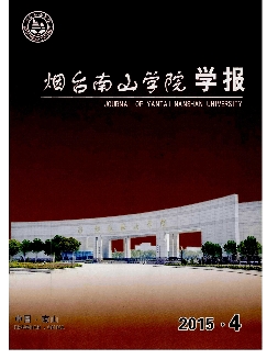 烟台南山学院学报