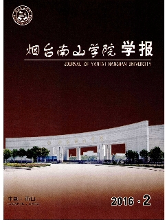 烟台南山学院学报