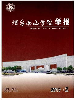 烟台南山学院学报