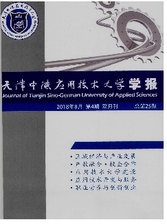 天津中德应用技术大学学报