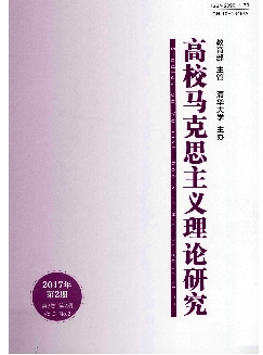 高校马克思主义理论研究