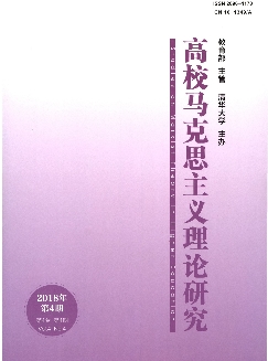 高校马克思主义理论研究