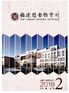 福建图书馆学刊