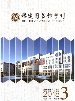 福建图书馆学刊