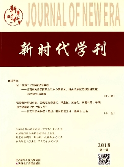 新时代学刊