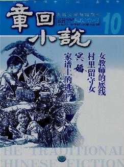 章回小说：上旬刊（文学版）