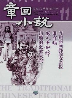 章回小说：上旬刊（文学版）