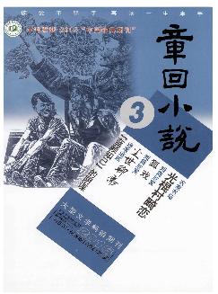 章回小说：上旬刊（文学版）