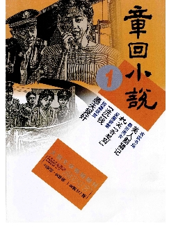 章回小说：上旬刊（文学版）