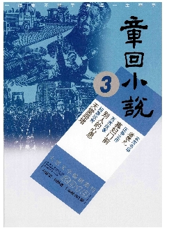 章回小说：上旬刊（文学版）