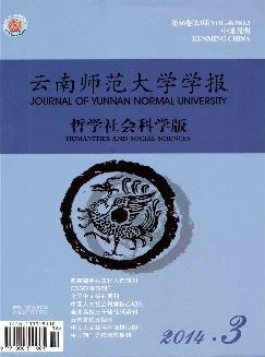 云南师范大学学报：哲学社会科学版