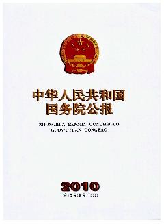 中华人民共和国国务院公报