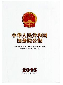 中华人民共和国国务院公报