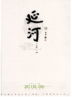 延河