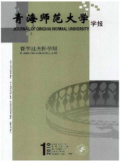 青海师范大学学报：哲学社会科学版