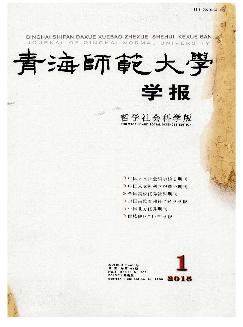 青海师范大学学报：哲学社会科学版