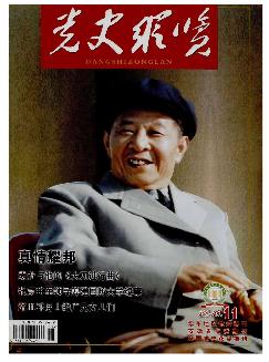 党史纵览