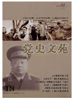 党史文苑：纪实版