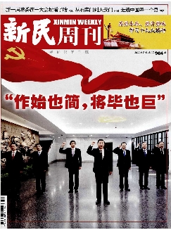 新民周刊