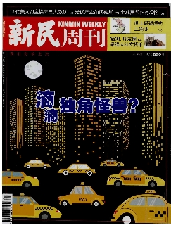 新民周刊