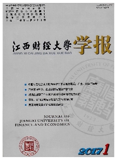 江西财经大学学报