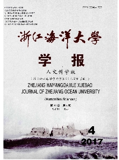 浙江海洋大学学报：人文科学版