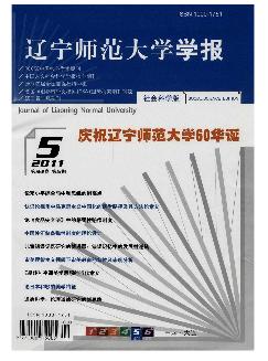 辽宁师范大学学报：社会科学版