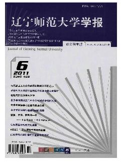 辽宁师范大学学报：社会科学版