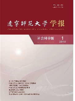 辽宁师范大学学报：社会科学版