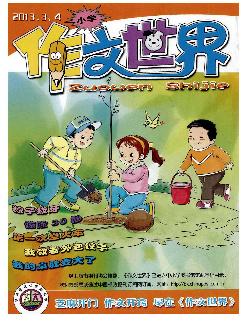 作文世界：小学版