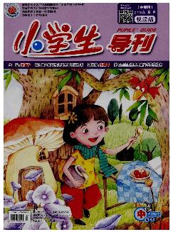 小学生导刊：中年级版