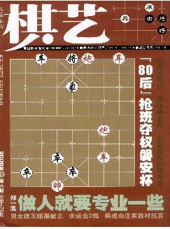 棋艺：象棋