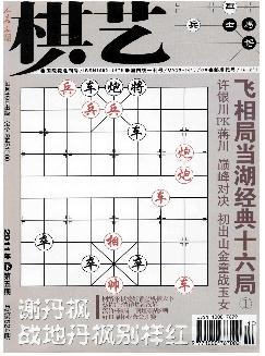 棋艺：象棋