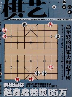 棋艺：象棋