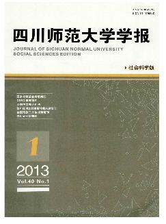 四川师范大学学报：社会科学版