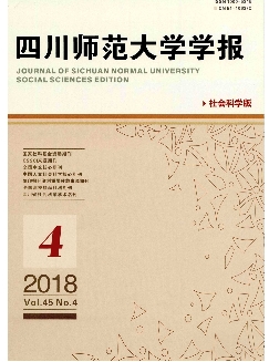 四川师范大学学报：社会科学版