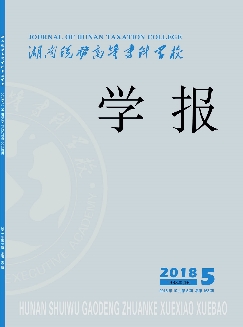 湖南税务高等专科学校学报