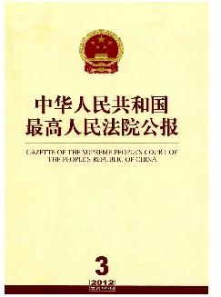 中华人民共和国最高人民法院公报