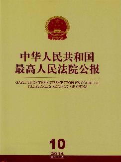 中华人民共和国最高人民法院公报