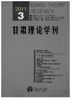 甘肃理论学刊